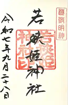 若狭姫神社（若狭彦神社下社）(福井県)