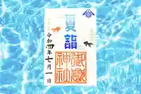 横浜御嶽神社の御朱印