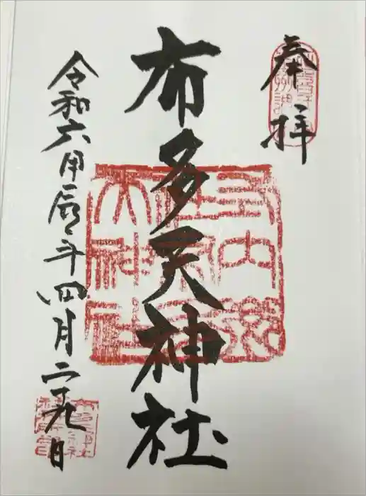 布多天神社の御朱印