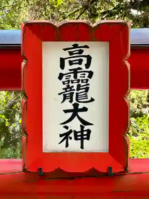 高龗神社(奈良県)