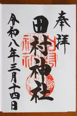 御朱印いただきました。