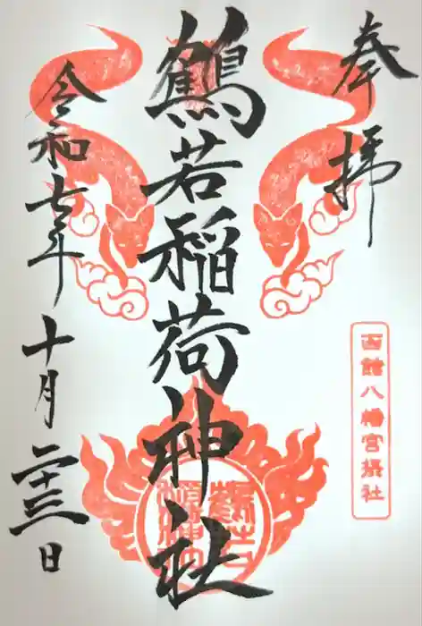 函館八幡宮の御朱印