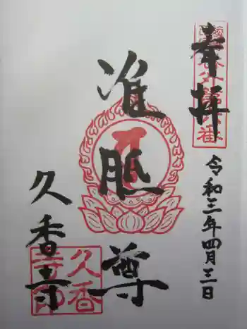 久香寺の御朱印 2021年04月