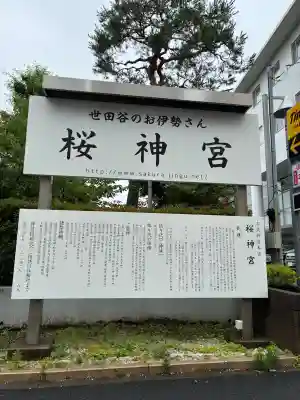 桜神宮(東京都)
