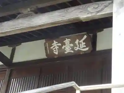 延台寺のその他建物