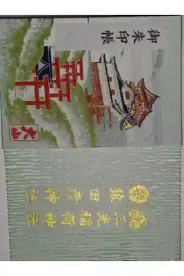 犬山城が描かれているので御城印専用にします。