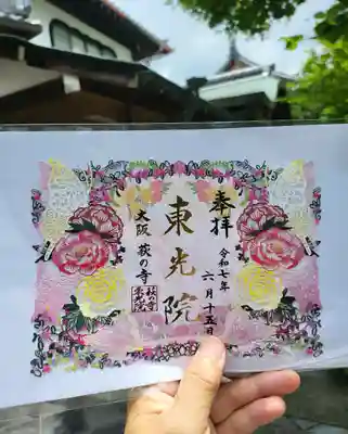 東光院(大阪府)