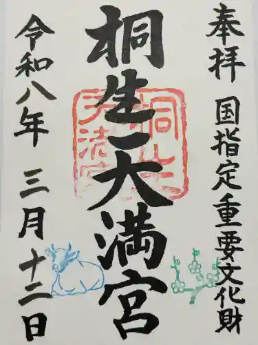 桐生天満宮の御朱印