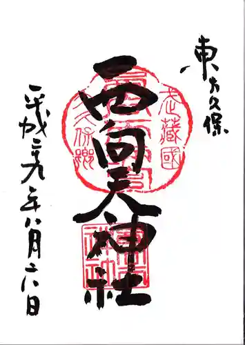 西向天神社の御朱印