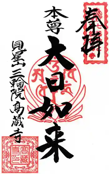 高蔵寺の御朱印 2025年10月