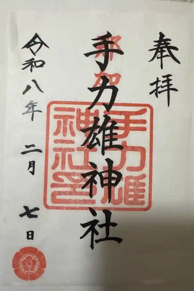 手力雄神社の御朱印