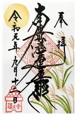 月替わり御首題【お月見】