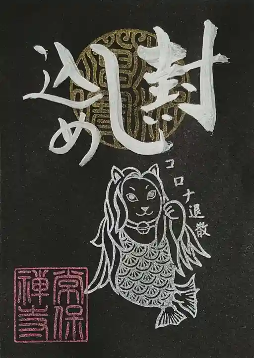 常保寺の御朱印