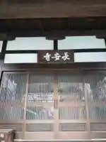 長安寺のその他建物