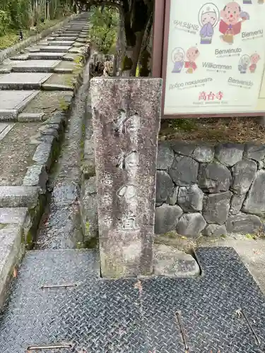 高台寺（高台寿聖禅寺・高臺寺）のその他建物