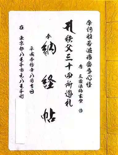 秩父札所１番　四萬部寺(埼玉県)