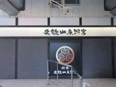 久能山東照宮のその他建物