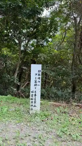 正一位石倉稲荷神社(北海道)