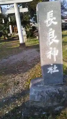 長良神社の鳥居