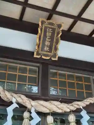 江部乙神社(北海道)