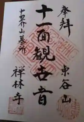 昭和１４年おくさまが、持って行った、“御朱印帳”にその場でお書きになられました。