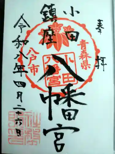 小田八幡宮の御朱印