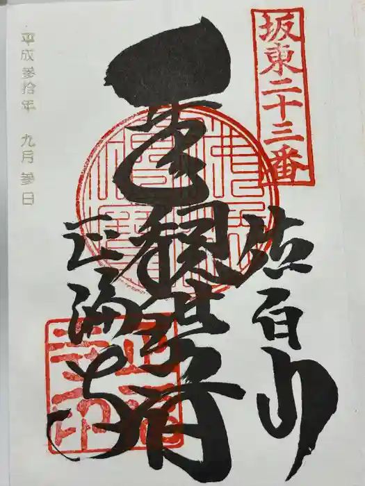 正福寺の御朱印