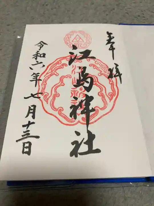 江島神社の御朱印
