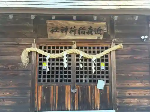 近森稲荷神社(茨城県)