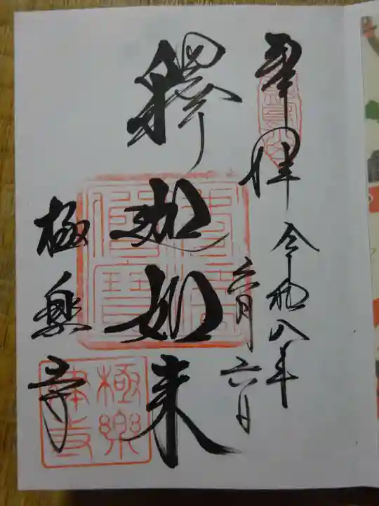 極楽寺(霊鷲山感應院極楽律寺)(神奈川県)