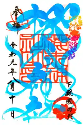 櫻木神社にて
四季色字朱印 夏色
初穂料¥500-