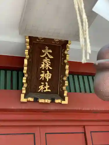 大森神社のその他建物