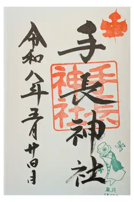 手長神社の御朱印