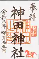 神田神社(神田明神)の御朱印