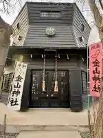 金山神社(若宮八幡宮境内社)の{uncategorized: "未分類", other: "その他", undefined: "問題あり", building: "その他建物", grave: "お墓", sacred_gate: "鳥居", guardian: "狛犬", statue: "像", buddha: "仏像", history: "歴史", nature: "自然", garden: "庭園", animal: "動物", pagoda: "塔", temizu: "手水舎", mountain_gate: "山門・神門", sanctuary: "本殿・本堂", subordinate: "末社・摂社", art: "芸術", scenery: "景色", jizo: "地蔵", ema: "絵馬", goshuin: "御朱印", omikuji: "おみくじ", items: "授与品その他", amulet: "お守り", goshuincho: "御朱印帳", eats: "食事", festival: "お祭り", votive_dance: "神楽", shichigosan: "七五三参", wedding: "結婚式", experience: "体験その他", initially: "初詣", around: "周辺", anti_infection: "感染症対策"}