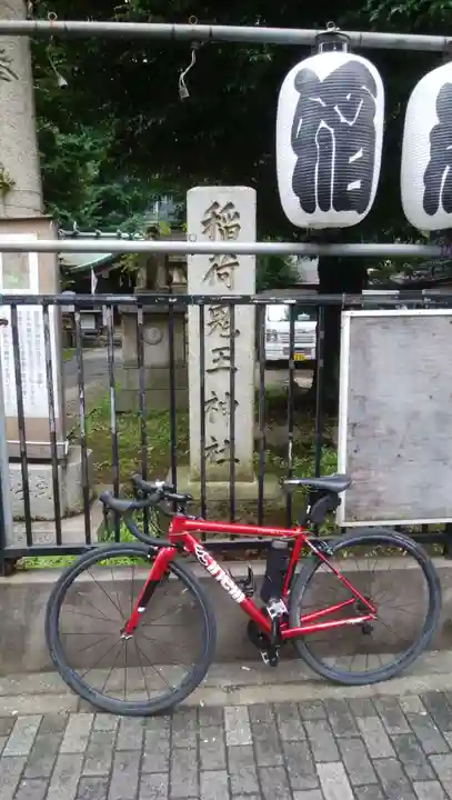 稲荷鬼王神社(東京都)