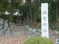 三宮神社のその他建物