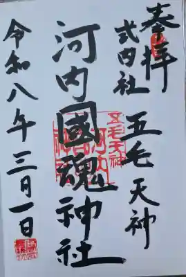 河内國魂神社の{uncategorized: "未分類", other: "その他", undefined: "問題あり", building: "その他建物", grave: "お墓", sacred_gate: "鳥居", guardian: "狛犬", statue: "像", buddha: "仏像", history: "歴史", nature: "自然", garden: "庭園", animal: "動物", pagoda: "塔", temizu: "手水舎", mountain_gate: "山門・神門", sanctuary: "本殿・本堂", subordinate: "末社・摂社", art: "芸術", scenery: "景色", jizo: "地蔵", ema: "絵馬", goshuin: "御朱印", omikuji: "おみくじ", items: "授与品その他", amulet: "お守り", goshuincho: "御朱印帳", eats: "食事", festival: "お祭り", votive_dance: "神楽", shichigosan: "七五三参", wedding: "結婚式", experience: "体験その他", initially: "初詣", around: "周辺", anti_infection: "感染症対策"}