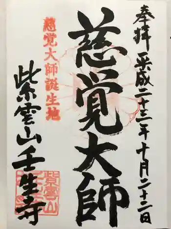 壬生寺の御朱印 2011年10月