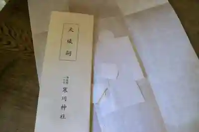 寒川神社の授与品その他