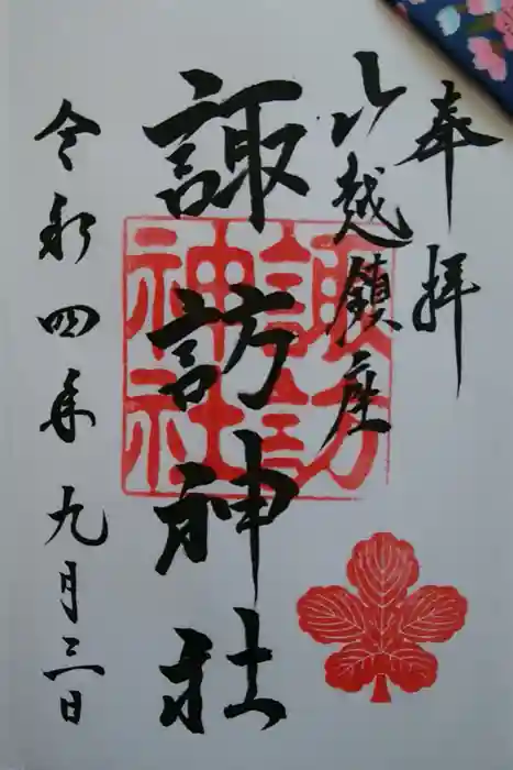 山越諏訪神社の御朱印