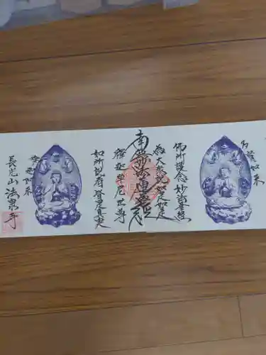 伊勢原 法泉寺の御朱印