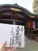 川崎大師(平間寺)の御朱印