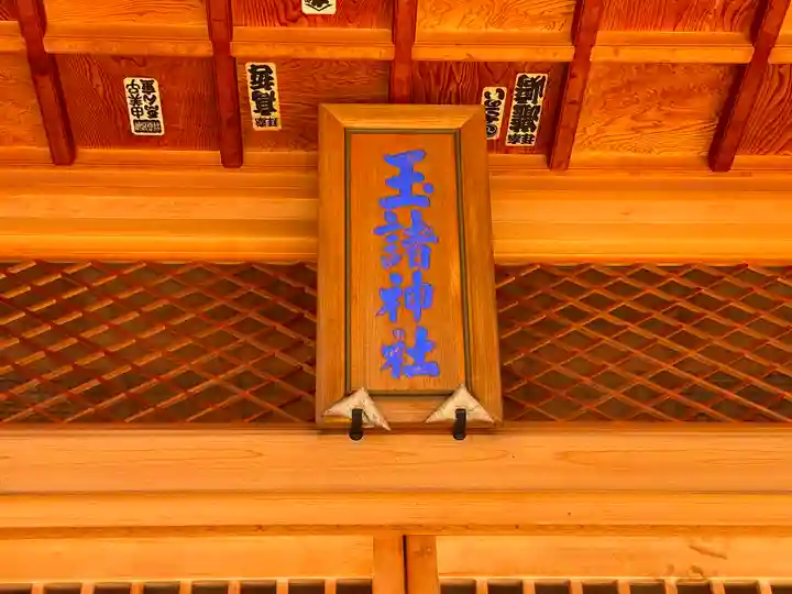 玉諸神社のその他建物