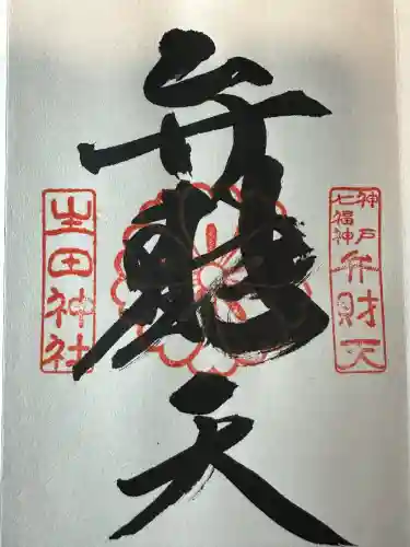 生田神社の御朱印