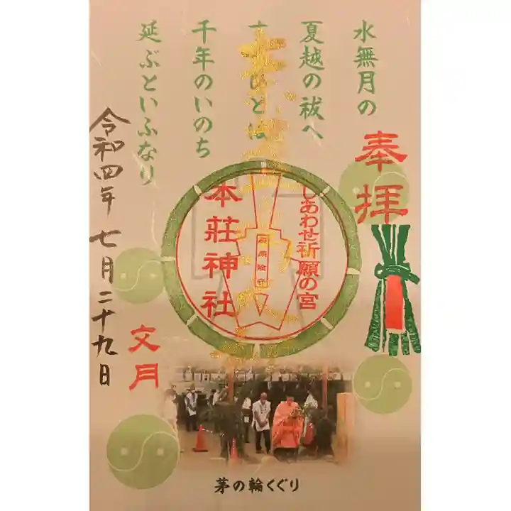 本莊神社の御朱印