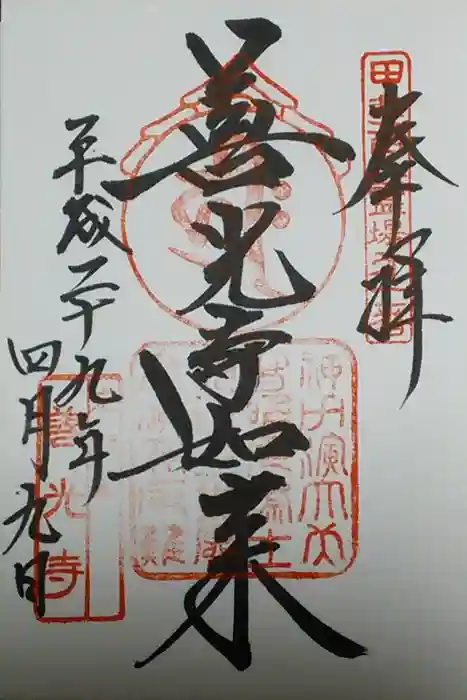 甲斐善光寺の御朱印