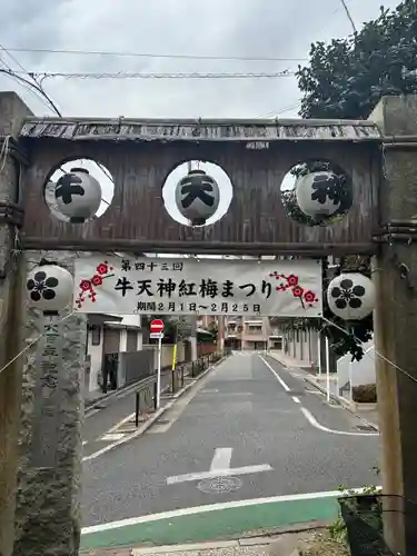 牛天神北野神社(東京都)