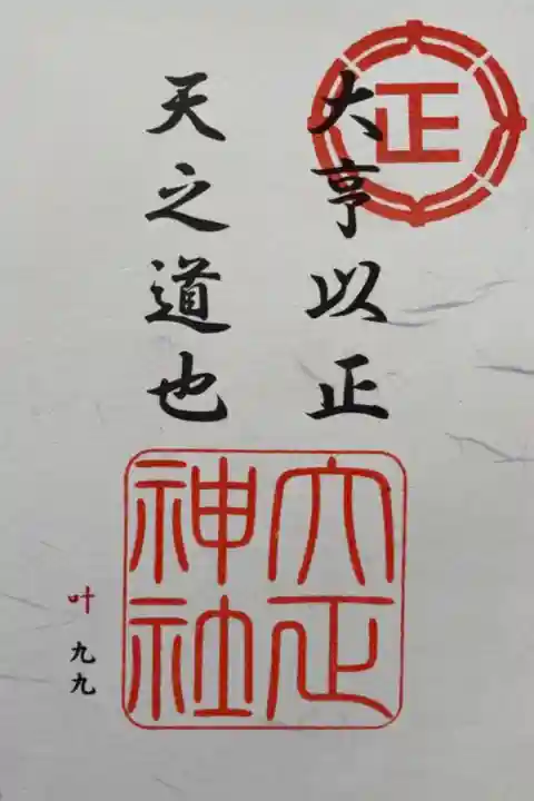 大正神社、愛国神社、大國神社、中札内神社、上更別神社の5社の御朱印をいただくと拝領できる特別御朱印です。