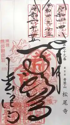 松尾寺(京都府)